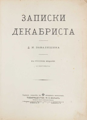 Завалишин Д.И. Записки декабриста Д.И. Завалишина. 2-е рус. изд. СПб., [1910].